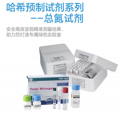 HACH預(yù)制試劑-哈希預(yù)制試劑， 總氮試劑Nitrogen, Total