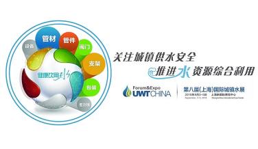 關注城鎮供水安全，助力推進水資源綜合利用，UWT2018上海城鎮水展（上海城鎮給排水水處理展覽會）將于2018年9月3-5日在上海新博覽中心隆重舉辦。