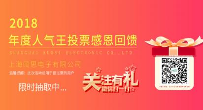 2019年1月1日-7日，上海闊思電子有限公司舉辦了一次2018年度人氣王投票活動，收獲到許許多多的親朋好友的積極參與和愛心支持，為此我們做了一次感恩回饋來感謝每位投票用戶。